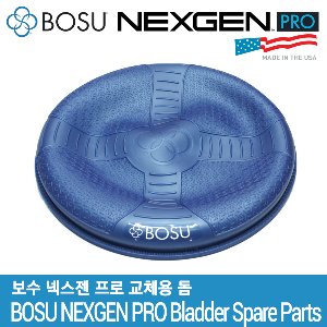 보수 넥스젠 프로 교체용 돔 / BOSU NEXGEN PRO Bladder Spare Parts